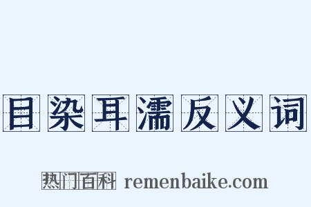目染耳濡反义词是什么意思的图片